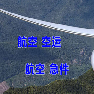正定机场物流快递-选东方航空和上海航空